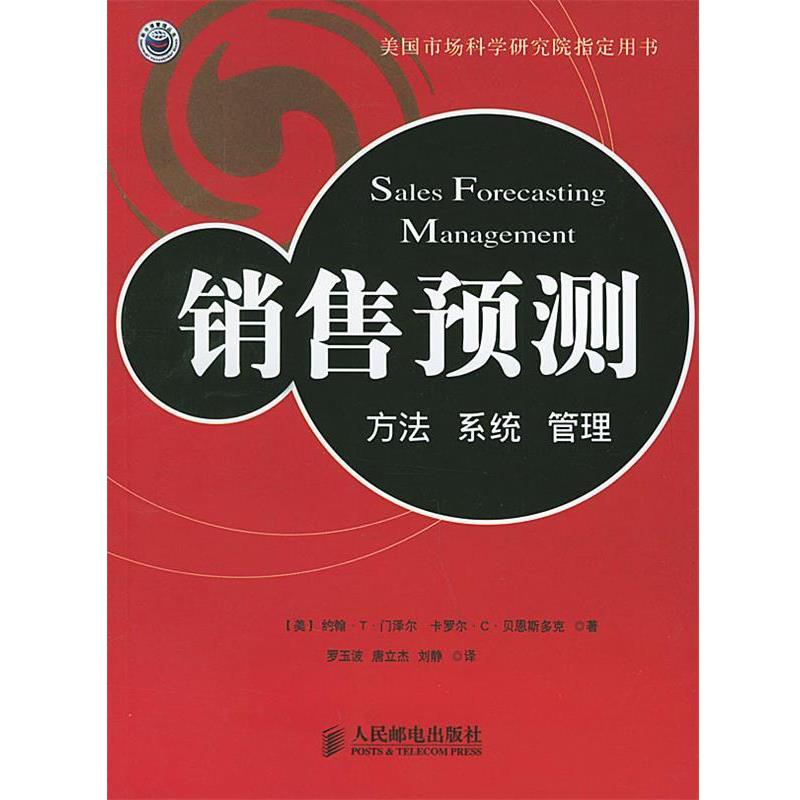 【正版书】 销售预测:方法 系统 管理 (美)门泽尔 著,罗玉波,唐立杰,刘静 译 人民邮电出版社