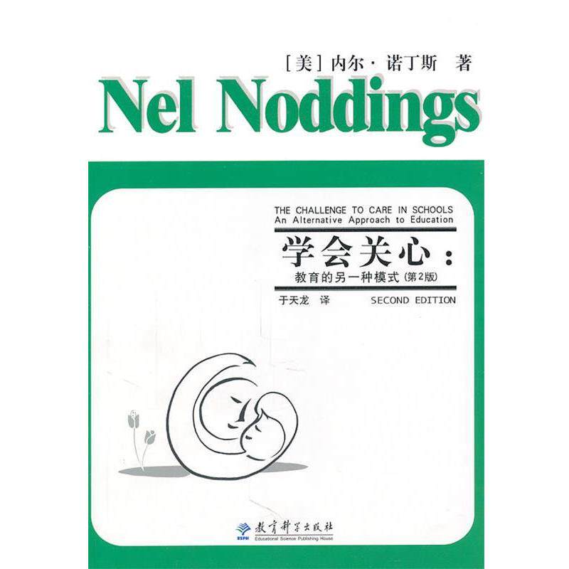 【正版书】 学会关心:教育的另一种模式 (美)诺丁斯 教育科学出版社