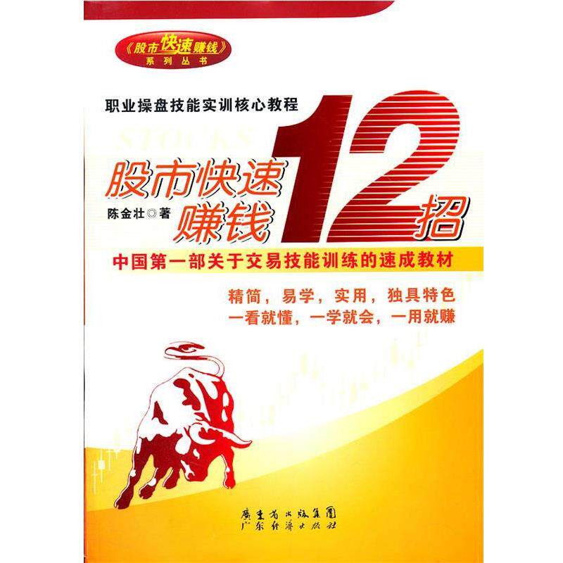 【正版书】 股市赚钱12招 陈金壮 广东经济出版社有限公司