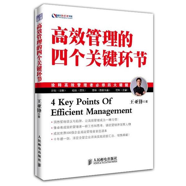 【正版书】 高效管理的四个关键环节 王亚锋 著 人民邮电出版社