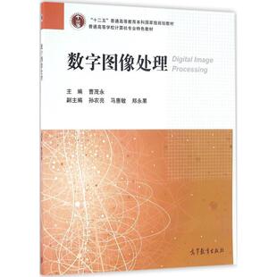 【正版书】 数字图像处理 曹茂永 编 高等教育出版社