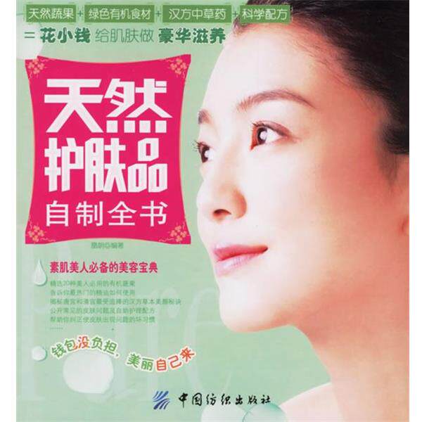 【正版书】 天然护肤品自制全书 凰朝 编著 中国纺织出版社