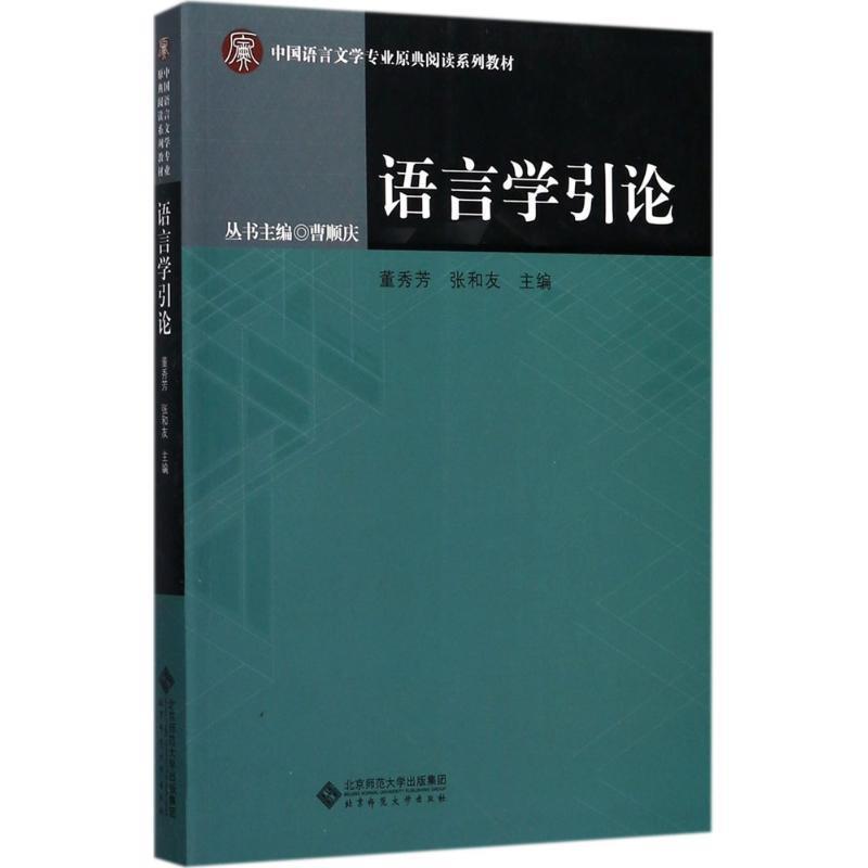 【正版书】 语言学引论 董秀芳 张和友 北京师范大学出版社