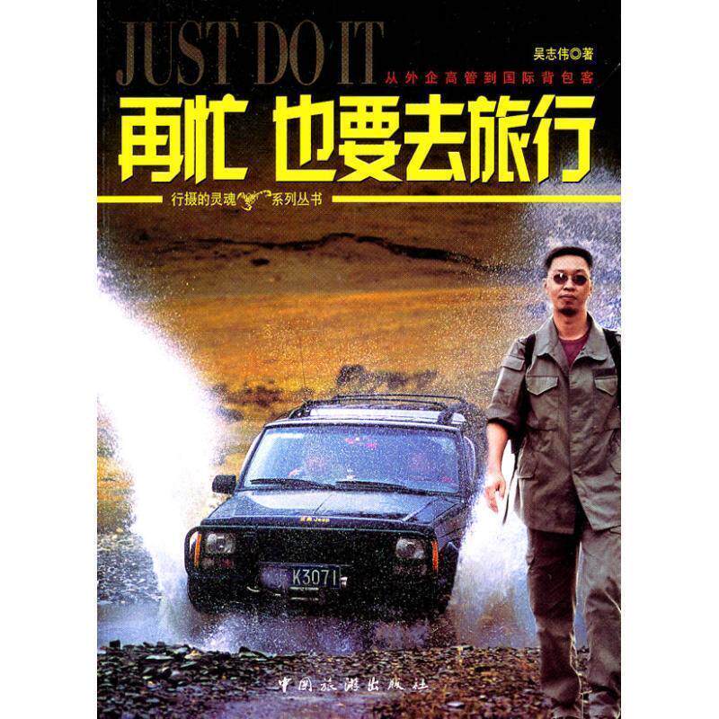 【正版书】 再忙也要去旅行 吴志伟 著 中国旅游出版社