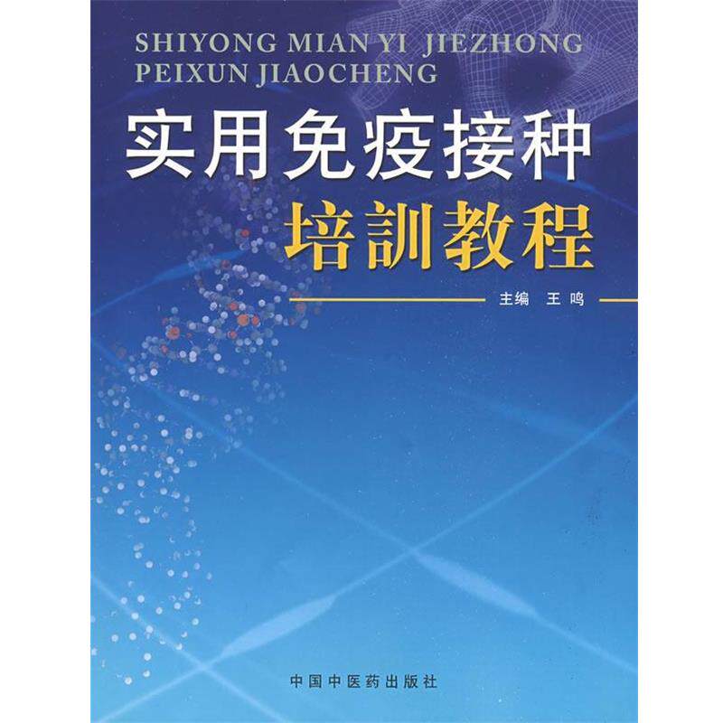 【正版书】 实用免疫接种培训教程 王鸣 主编 中国中医药出版社