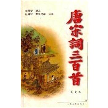 【正版书】 唐宋词三百首 盖国梁 上海古籍出版社