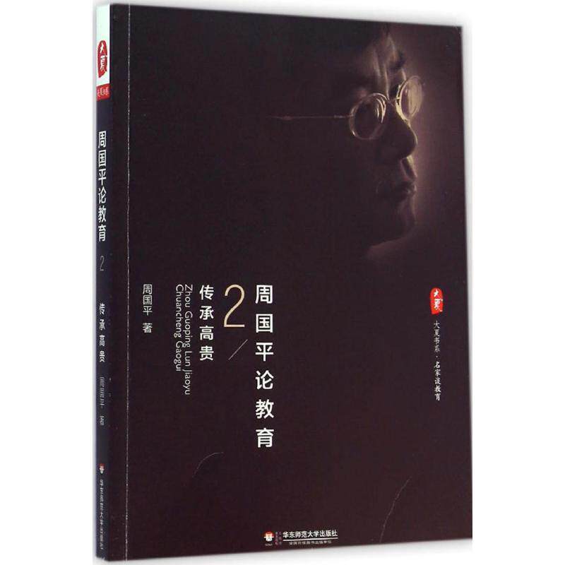 【正版书】 周国平论教育2:传承高贵 大夏书系 周国平 著 华东师范大学出版社