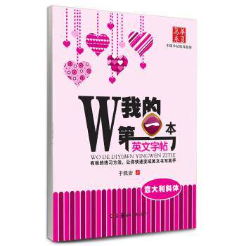 【正版书】 华夏万卷·我的本英文字帖 意大利斜体 于佩安 著 湖南美术出版社