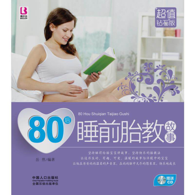 【正版书】 80后睡前胎教故事 岳然 编著 中国人口出版社