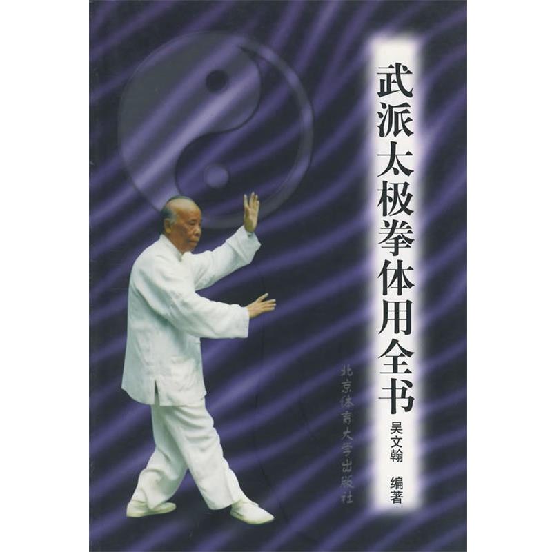 【正版书】 武派太极拳体用全书 吴文翰 编著 北京体育大学出版社