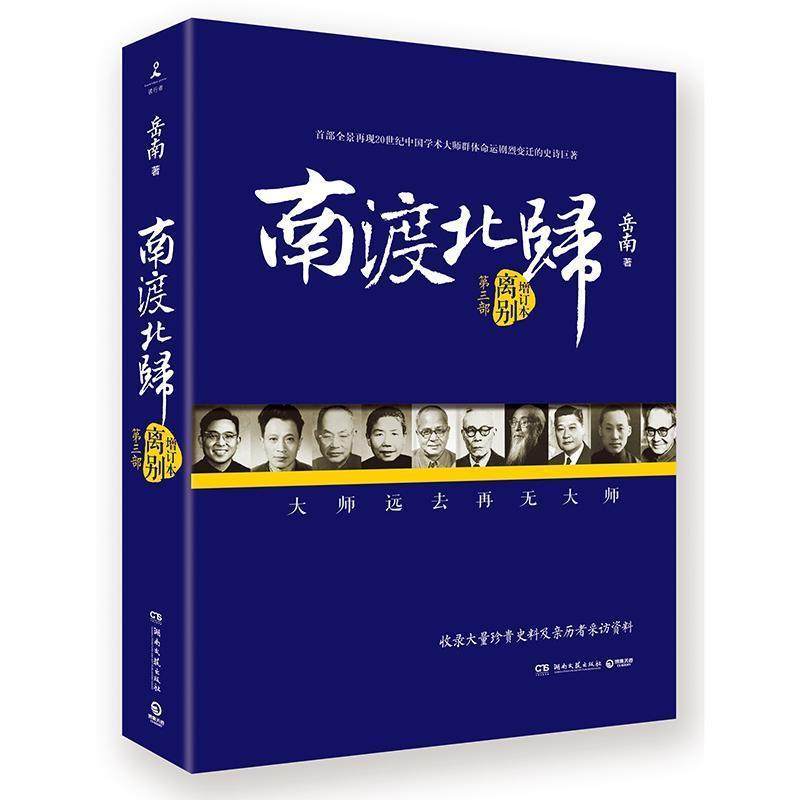 【正版书】 南渡北归:离别 岳南　著 湖南文艺出版社