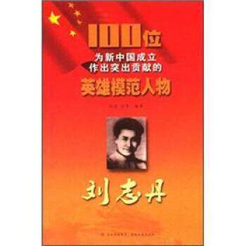 【正版书】 100位为新中国成立作出突出贡献的英雄模范人物:刘志丹 孙英,吕青 著 吉林出版集团,吉林文史出版社