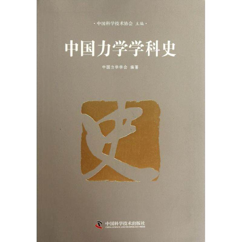 【正版书】 中国力学学科史 中国科学技术协会,中国力学学会 编 中国科学技术出版社