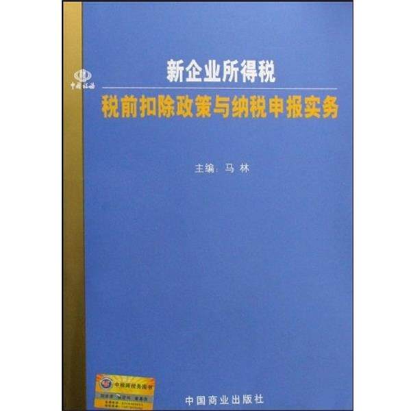 【正版书】 新企业所得税税前扣除政策与纳税申报实务 马林 著 中国商业出版社