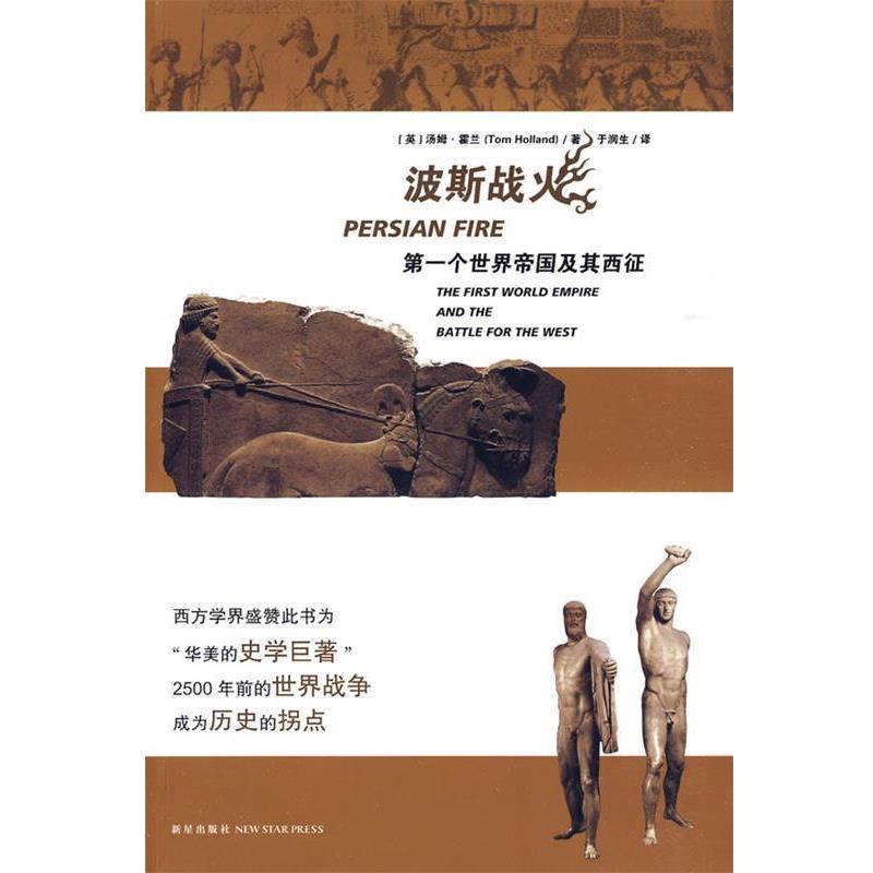 【正版书】 波斯战火:个世界帝国及其西征 (英)霍兰 著,于润生 译 新星出版社