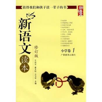 【正版书】 新语文读本 小学卷1 王尚文 等 著 广西教育出版社