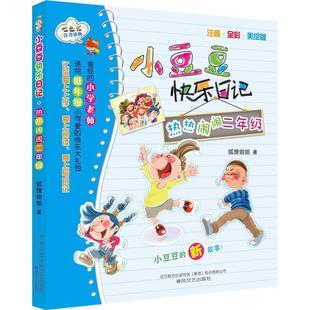 小豆豆快乐日记 热热闹闹二年级 狐狸姐姐 春风文艺出版 书 著 社 正版