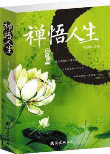 【正版现货】禅悟人生9787544271776