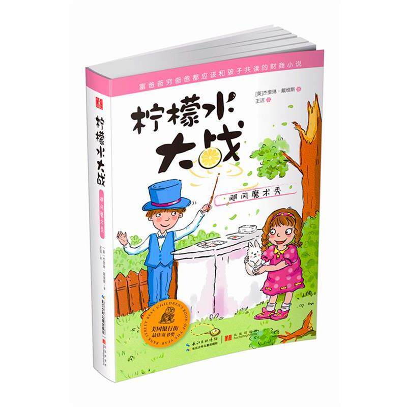 【正版书】 柠檬水大战·飓风魔术秀 【美】杰奎琳戴维斯 长江少年儿童出版社