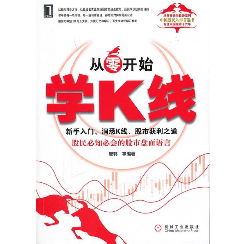 【正版书】 从零开始学K线:新手入门、洞悉K线、股市获利之道 唐韩等编著 机械工业出版社