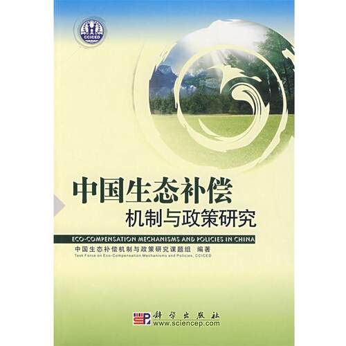 【正版书】 中国生态补偿机制与政策研究 中国生态补偿机制与政策研究课题组　编著 科学出版社