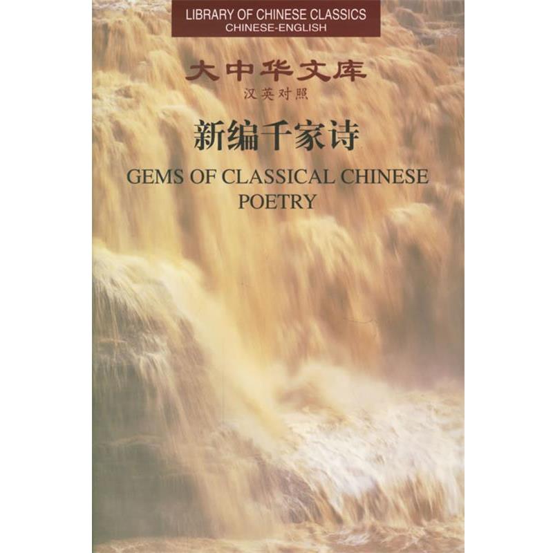 【正版书】 新编千家诗大中华文库 袁行霈 编,徐放,韩珊今 译,许渊中 英译 中华书局