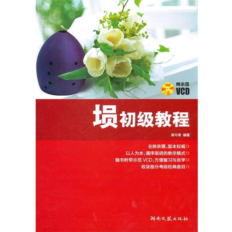【正版书】 埙初级教程 周可奇　编著 湖南文艺出版社