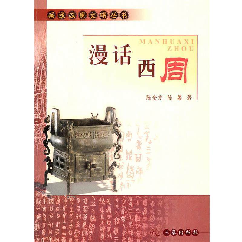 【正版书】 漫画西周 陈全方,陈馨 著 三秦出版社