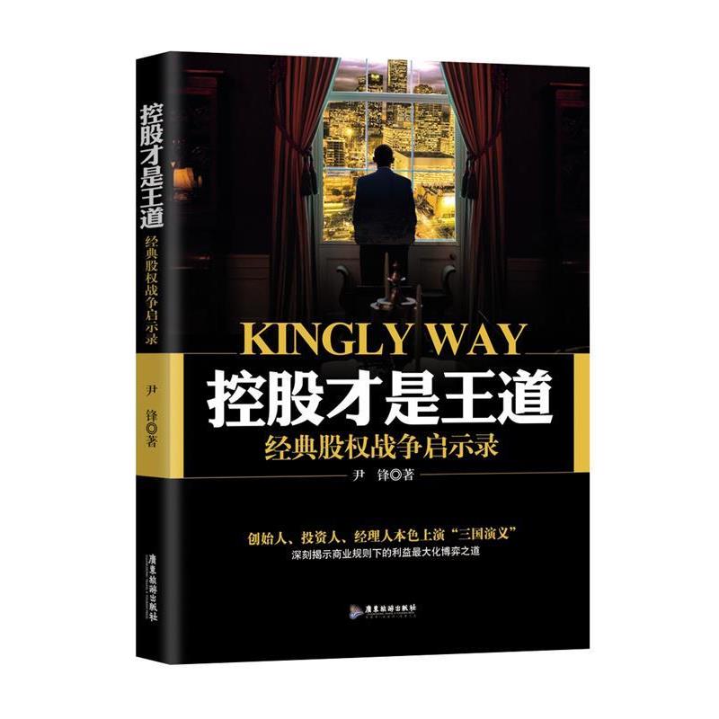 【正版书】 控股才是王道:经典股权战争启示录 尹锋 广东旅游出版社