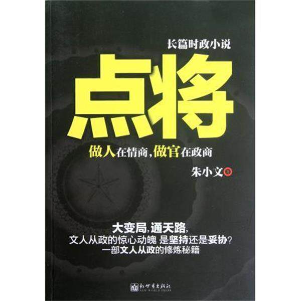 【正版书】 点将 朱小文 新世界出版社