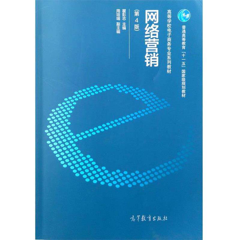 【正版书】 网络营销 瞿彭志　主编 高等教育出版社
