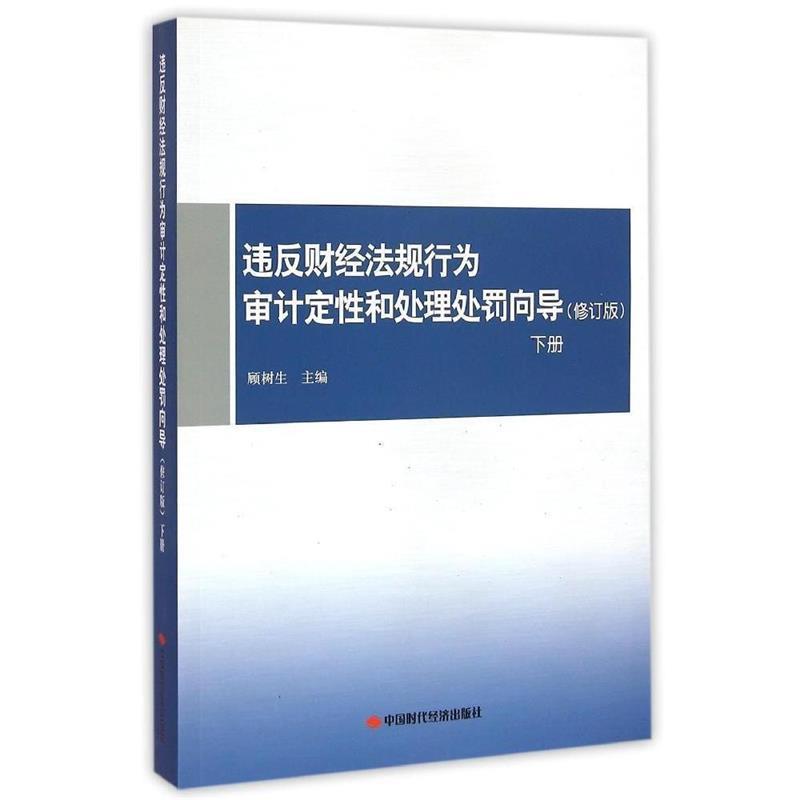 【正版书】 违反财经法规行为审计定性和处理处罚向导 顾树生 编 中国时代经济出版社