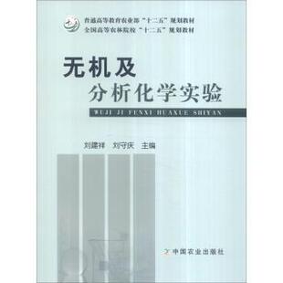 【正版书】 无机及分析化学实验 刘建祥,刘守庆 编 中国农业出版社