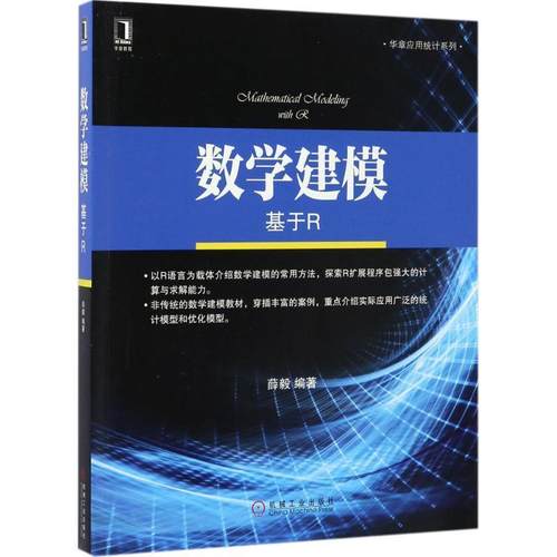 【正版书】 数学建模:基于R 薛毅 机械工业出版社
