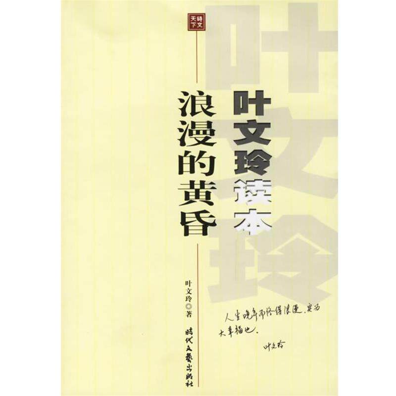 【正版书】 叶文玲读本浪漫的黄昏 叶文玲 时代文艺出版社