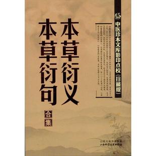 【正版书】 本草衍义 本草衍句合集 (宋)寇宗奭 山西科学技术出版社