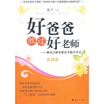 【正版书】 好爸爸胜过好老师 东子 著 漓江出版社