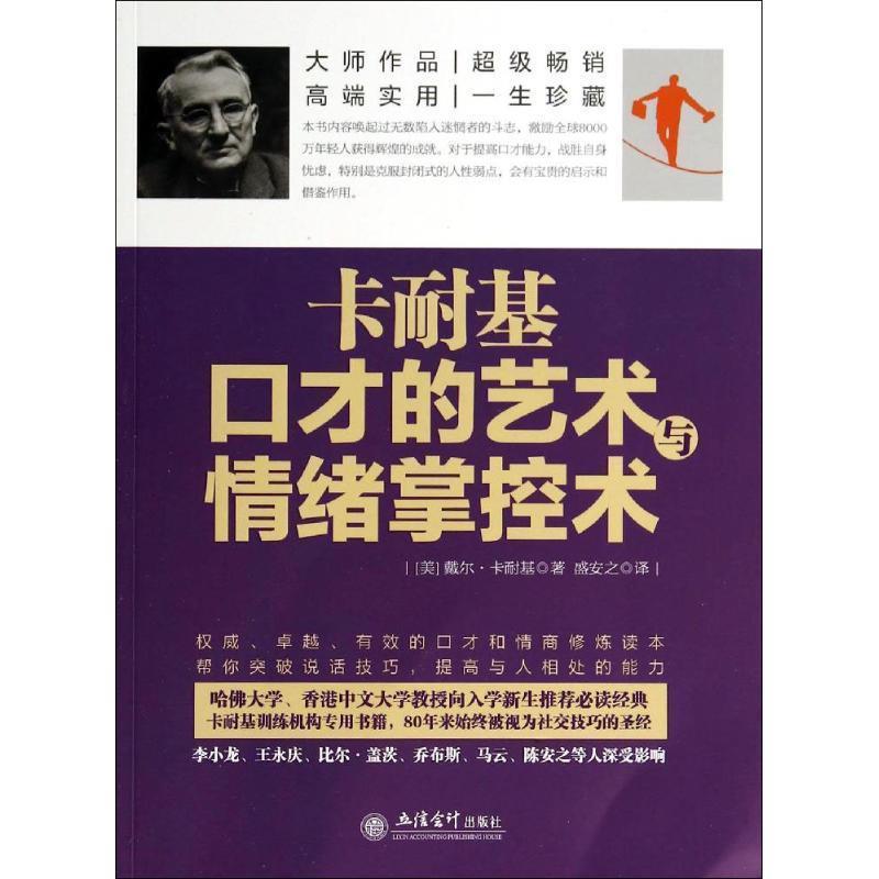 【正版书】 卡耐基口才的艺术与情绪掌控术 (美)卡耐基　著,盛安之　译 立信会计出版社