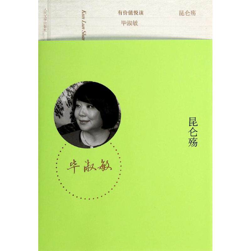 【正版书】 昆仑殇 毕淑敏 著 人民文学出版社