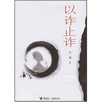 【正版现货】以诈止诈刘墉 9787807322429