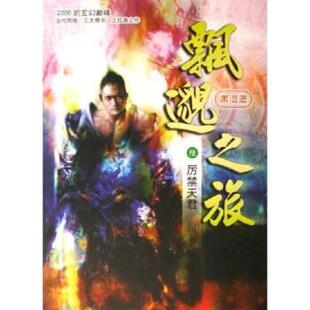 【正版书】 飘邈之旅6:厉禁天君 萧潜 著 南海出版公司