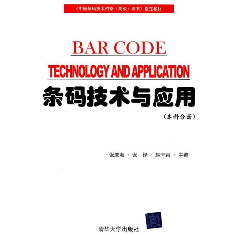 【正版书】 条码技术与应用:本科分册 张成海,张铎,赵守香 清华大学出版社
