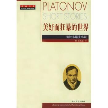 【正版书】 美好而狂暴的世界:普拉东诺夫小说 [俄罗斯] 普拉东诺夫 著,徐振亚 译 浙江文艺出版社