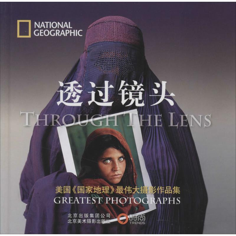【正版书】 透过镜头 美国国家地理学会　编,冯世则　译 北京美术摄影出版社