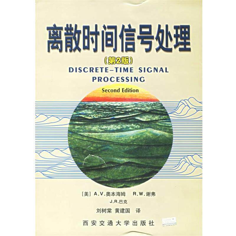 【正版书】 离散时间信号处理 (美)奥本海姆,(美)谢弗,(美)巴克 著,刘树棠,黄建国 译 西安交通大学出版社