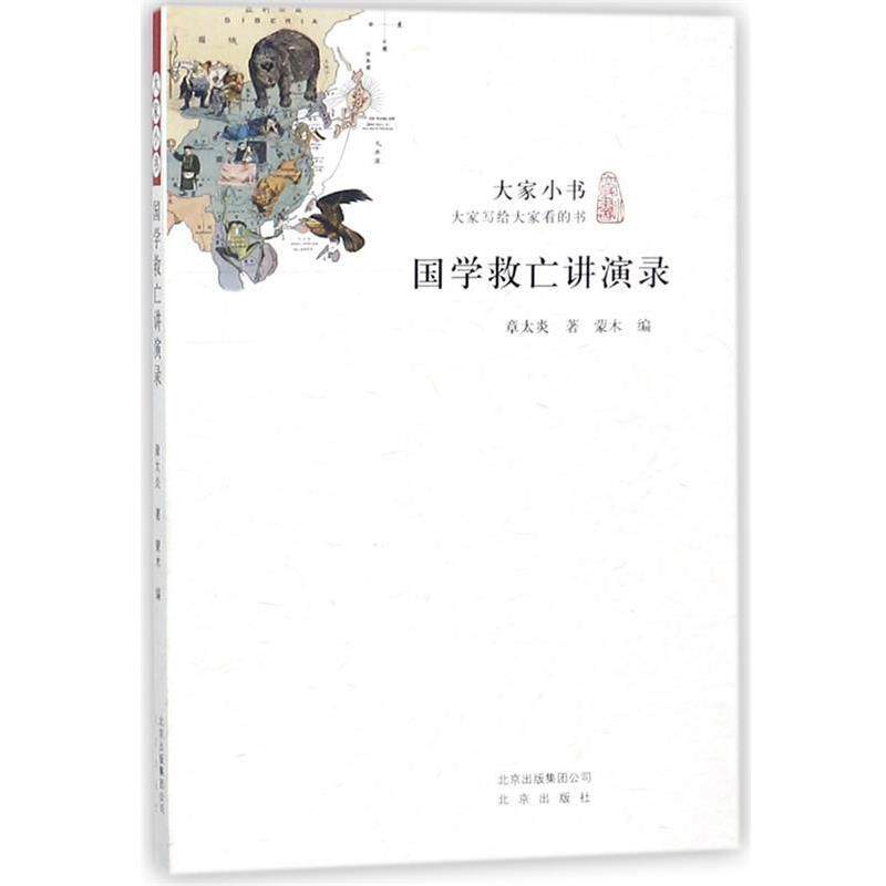 【正版书】 大家小书:国学救亡讲演录 章太炎 著 北京出版社