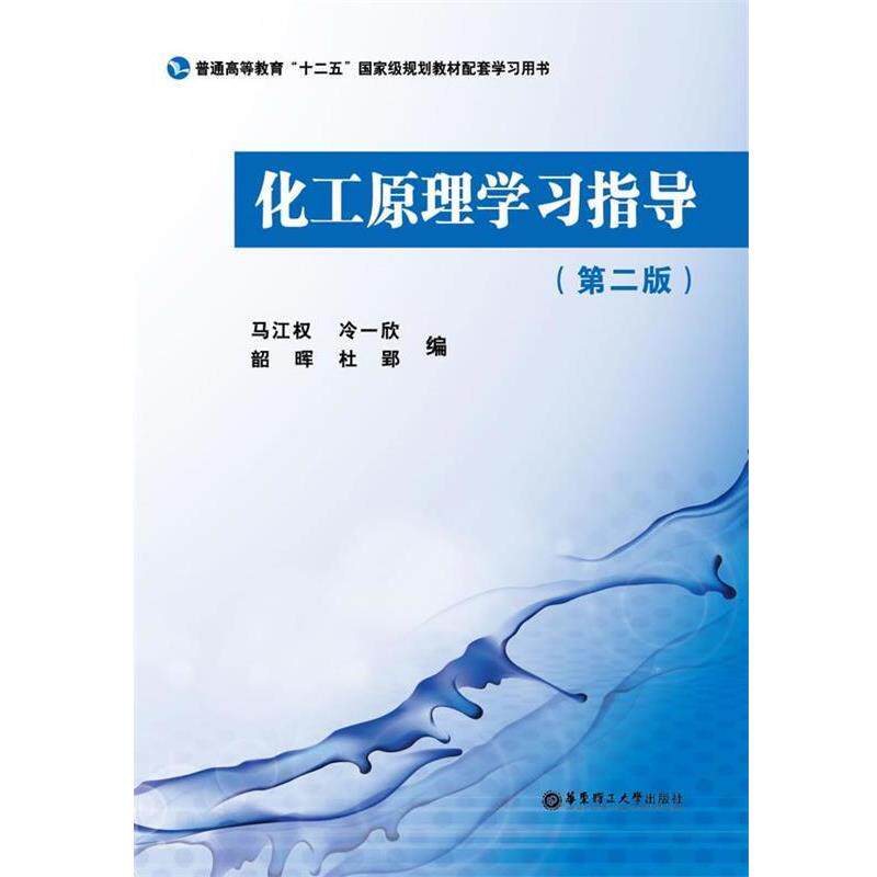 【正版书】 化工原理学习指导 马江权 编 华东理工大学出版社