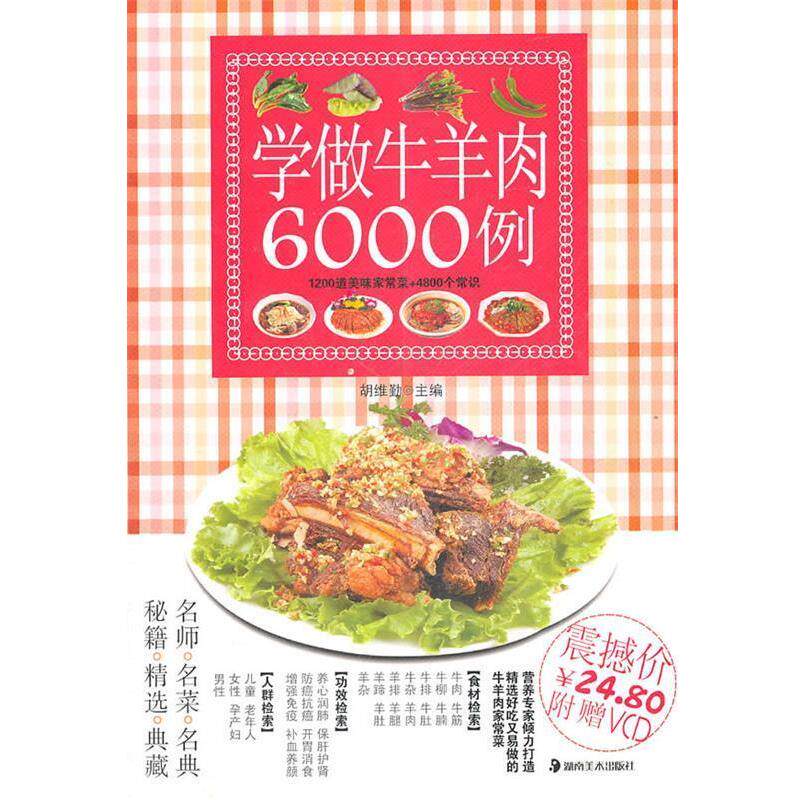 【正版书】 学做牛羊肉6000例 胡维勤　主编 湖南美术出版社