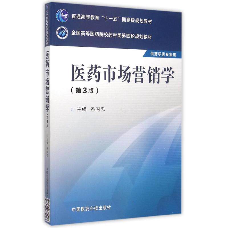 【正版书】 医药市场营销学 冯国忠 主编 中国医药科技出版社