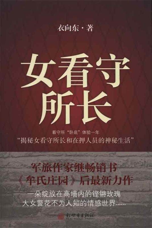 女看守所长 衣向东【正版】